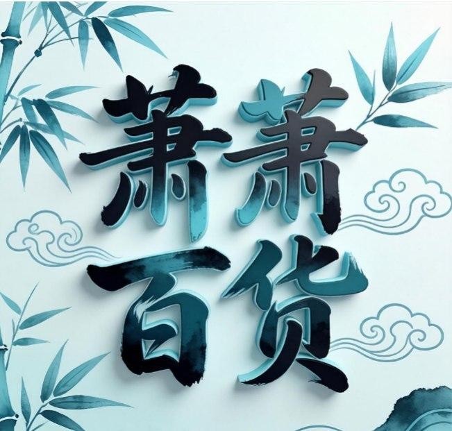 萧奥江湖
