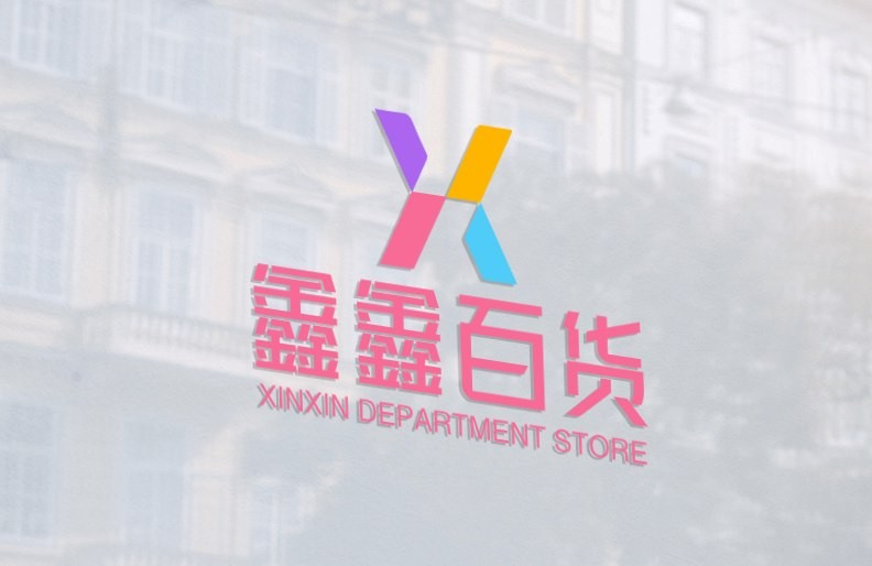 鑫鑫百货