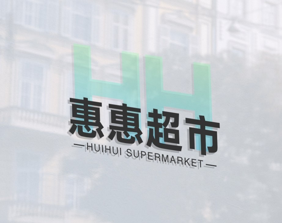 惠惠超市