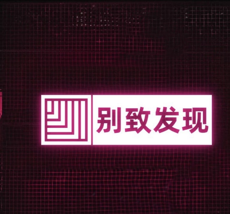 别致发现