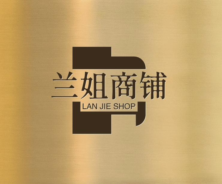 兰姐商铺