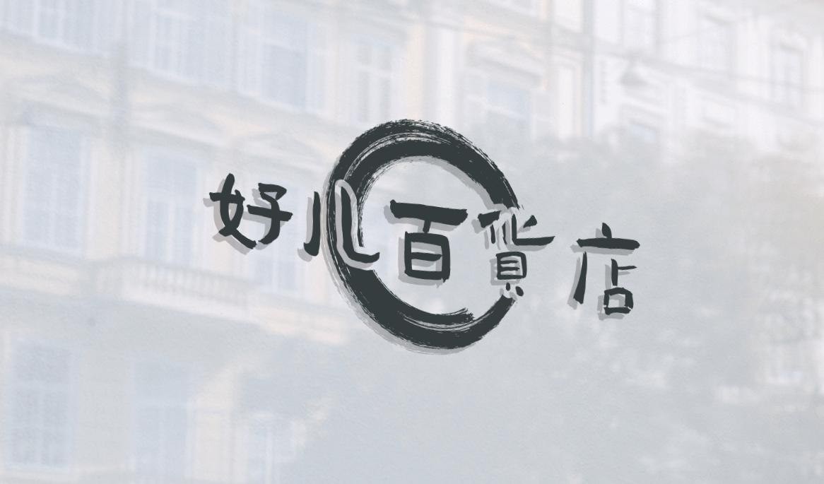 好儿百货店