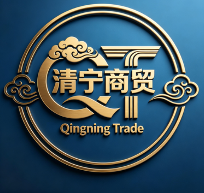 清宁商贸