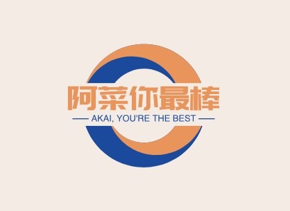 阿菜你最棒