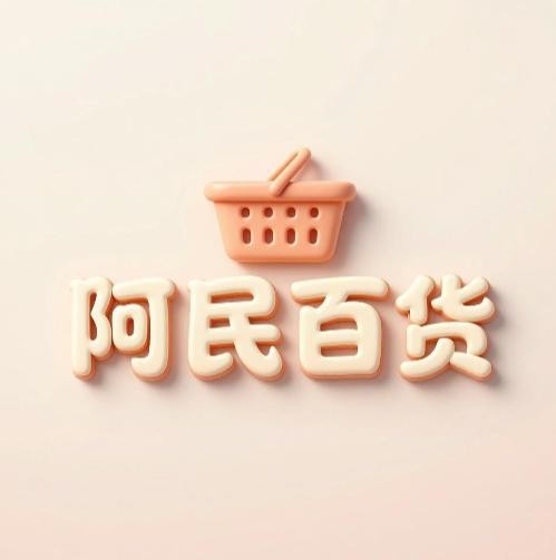 阿民百货