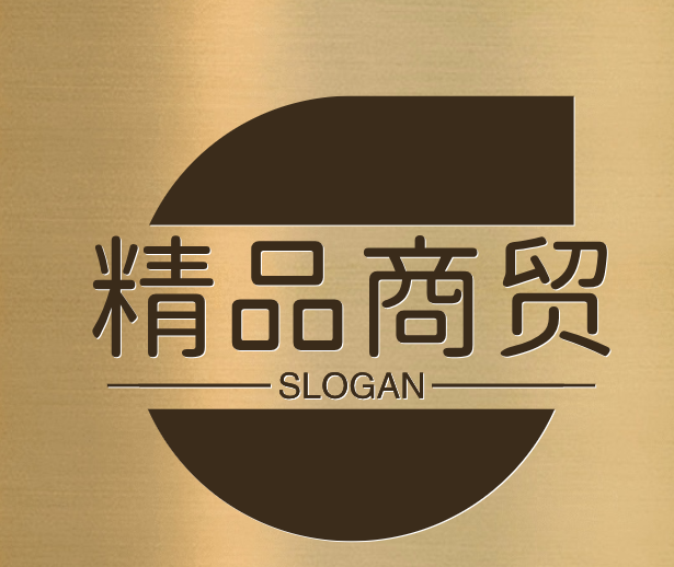 精品商贸