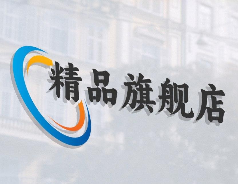 精品旗舰店