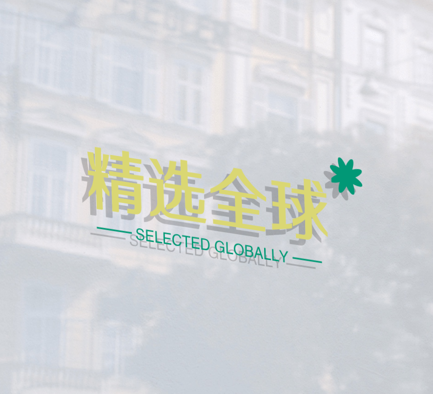 精选全球