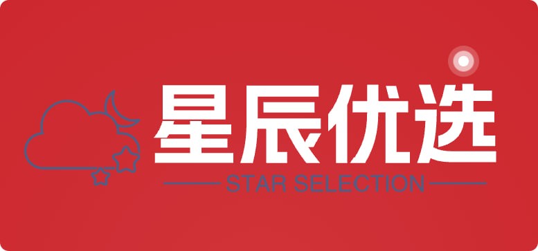 星辰优选