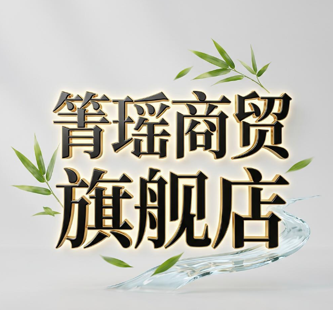 箐瑶商贸旗舰店