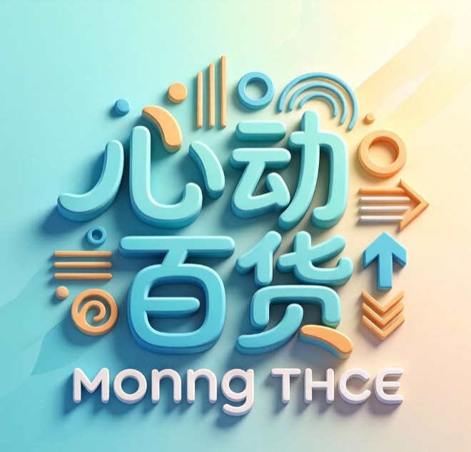 心动百货