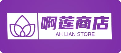 啊莲商店