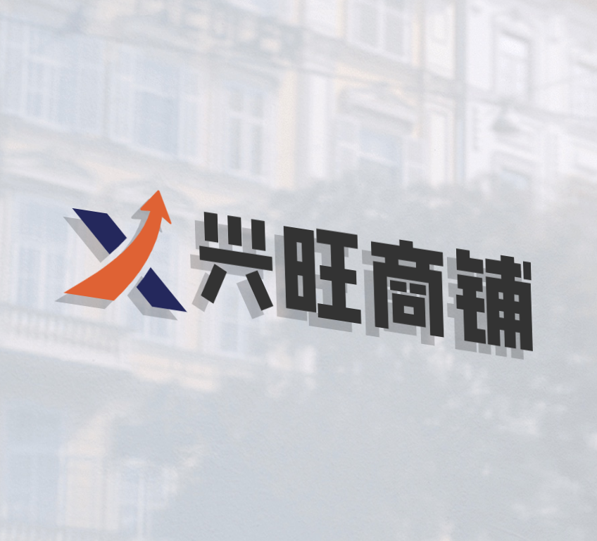兴旺商铺