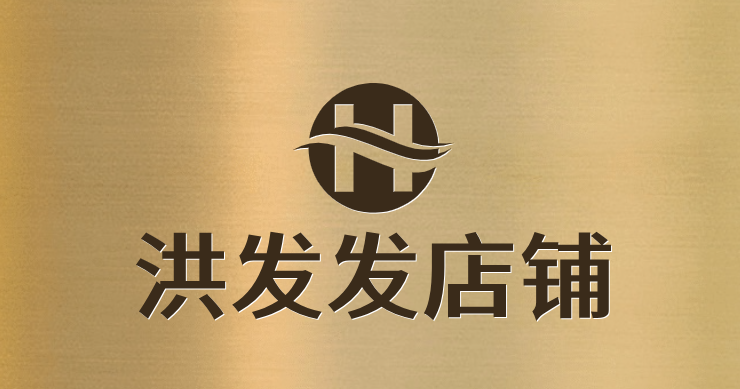洪发发店铺