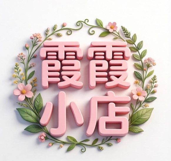 霞霞小店