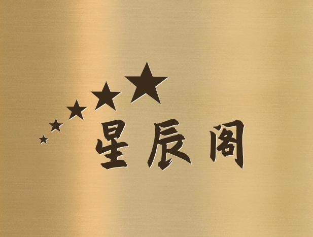星辰阁