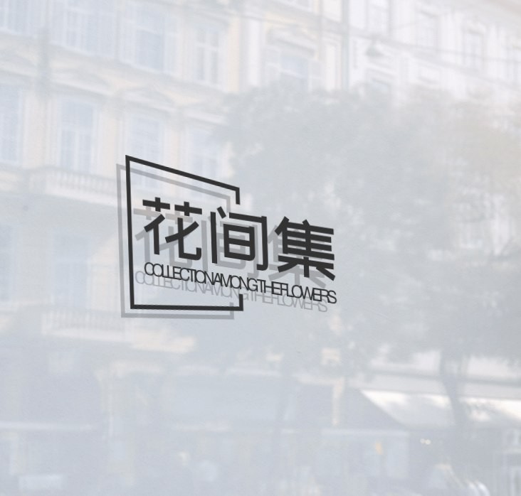 花间集