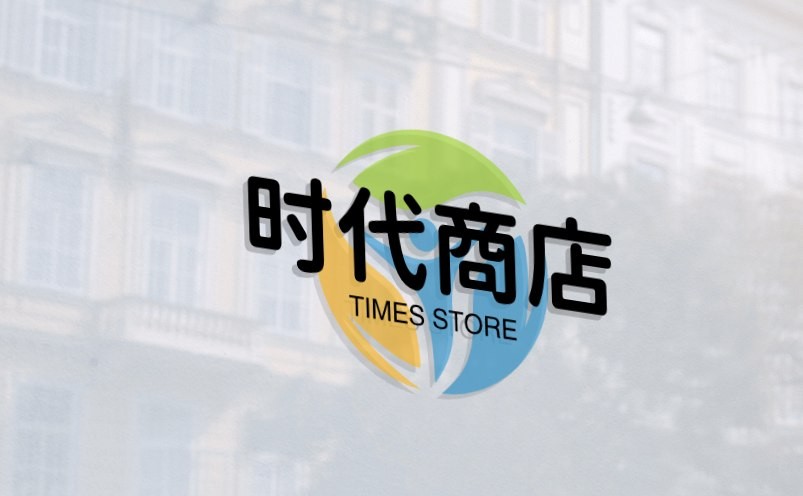 时代商城
