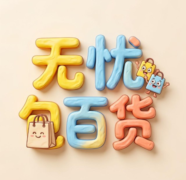 无忧商铺