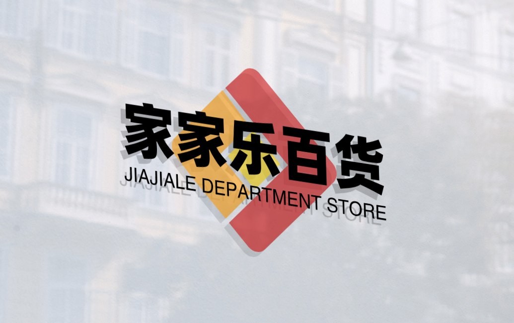 家家乐百货