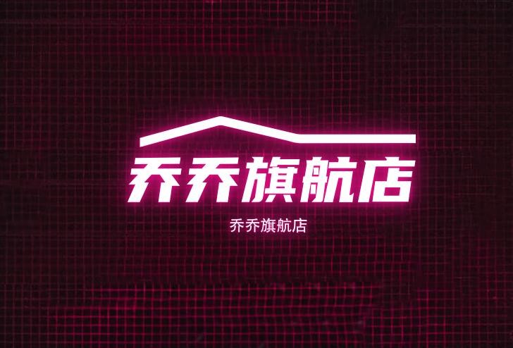 乔乔旗航店