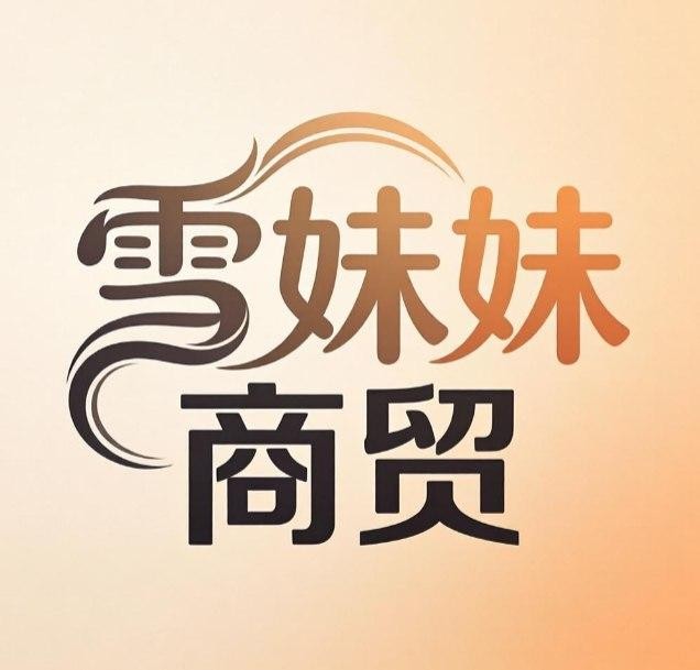 雪妹妹商贸