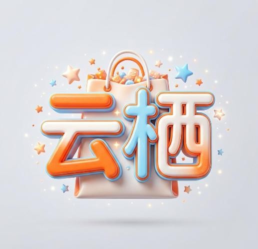 云栖商铺