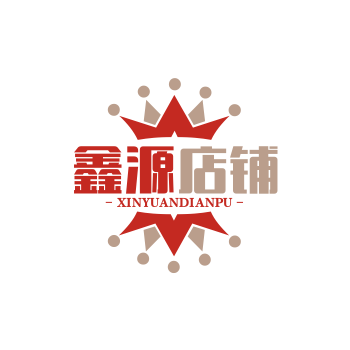 鑫源店铺