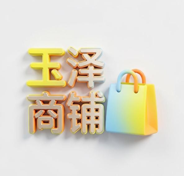 玉泽商铺.
