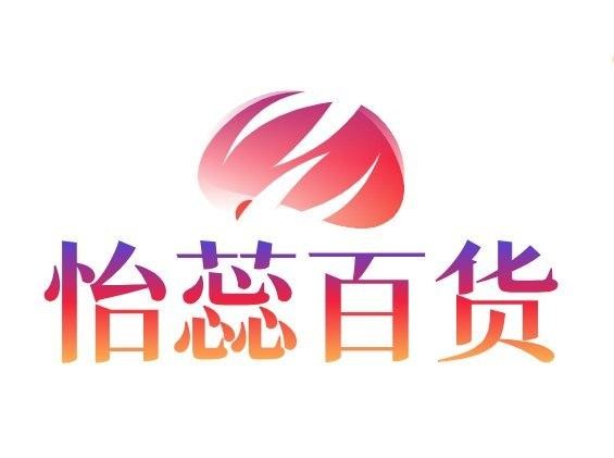 怡蕊百货
