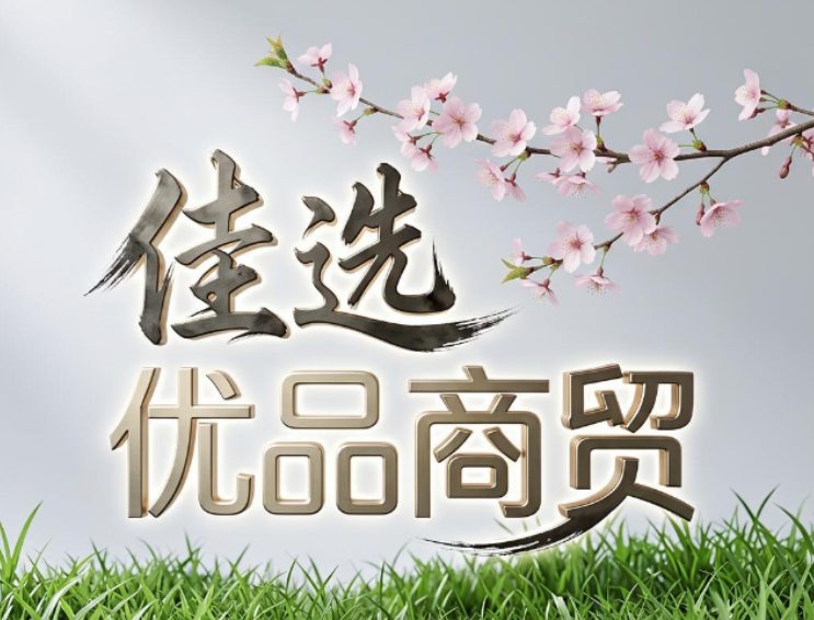佳选优品商贸