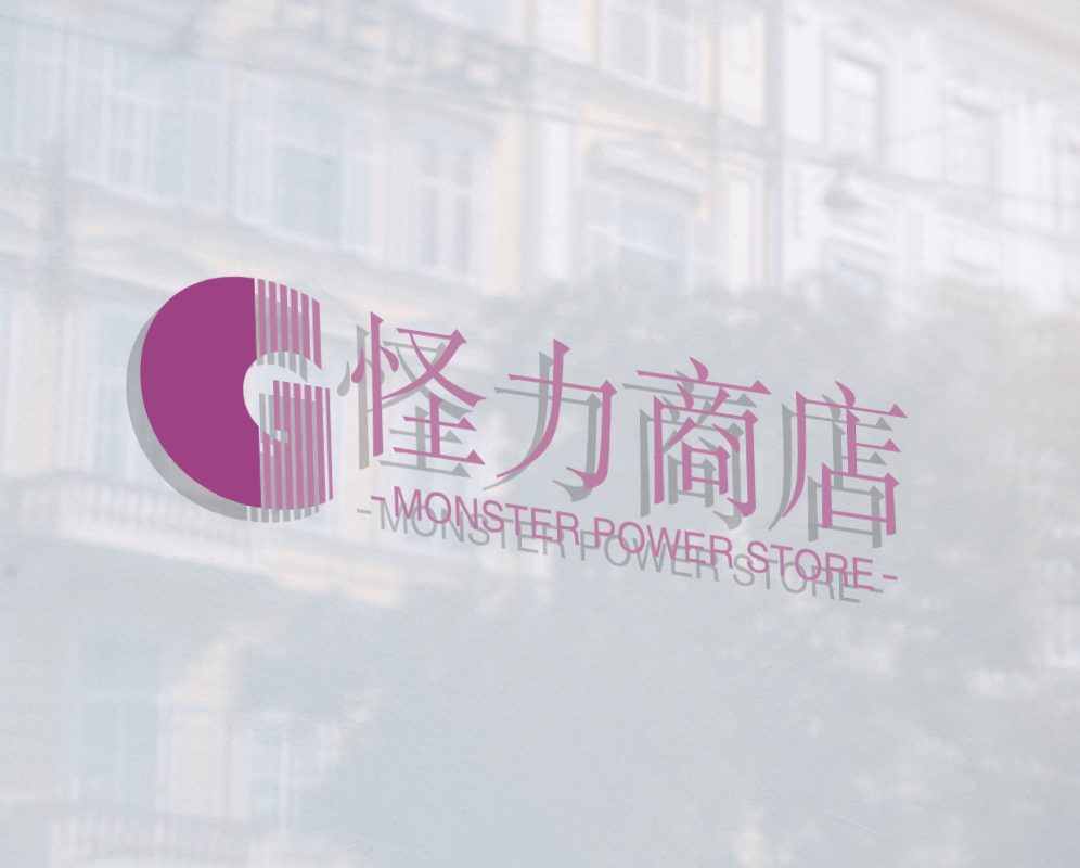 怪力商店