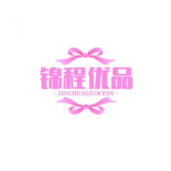 锦程优品