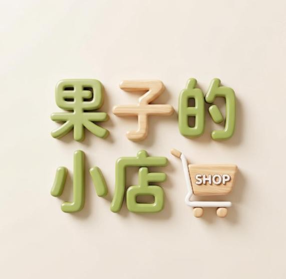 果子的小店