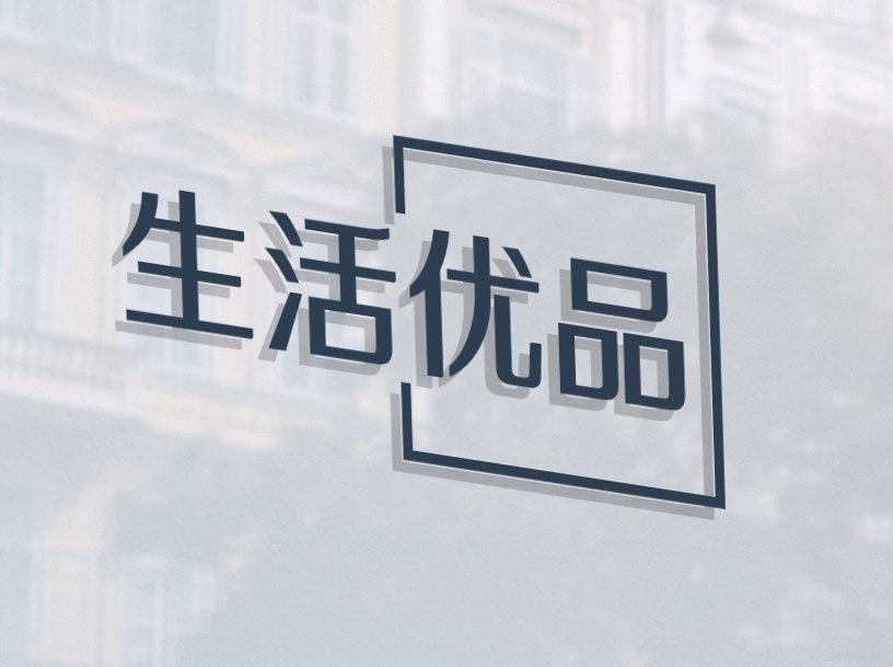 生活优品
