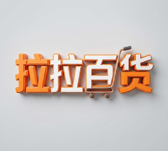 拉拉百货