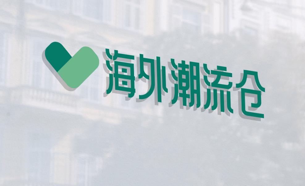 海外潮流仓