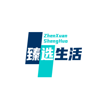 臻选生活旗舰店