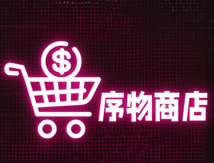 序物商店