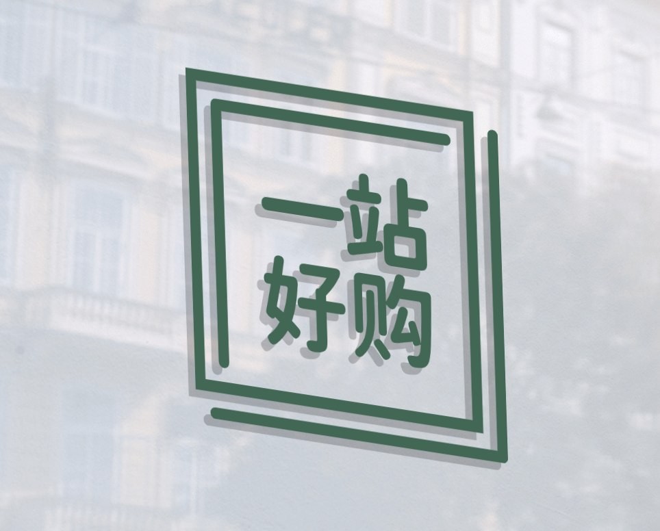 一站好购
