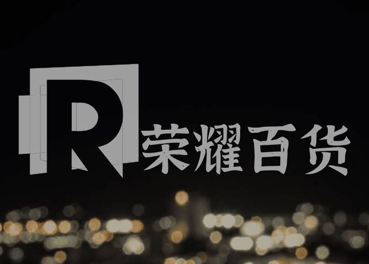 荣耀百货