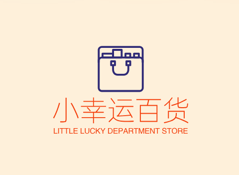 小幸运百货