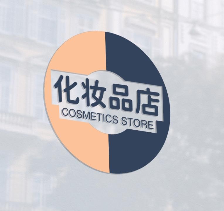 化妆品店。