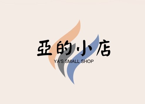亞的小店