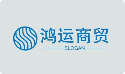 鸿运商贸