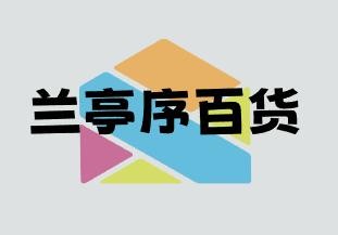 兰亭序百货
