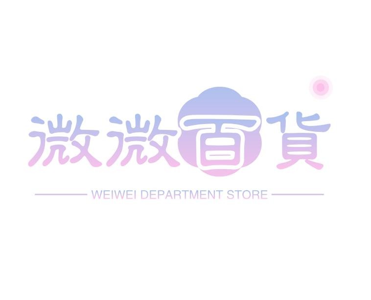 微微百货