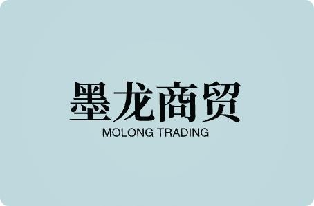 墨龙商贸