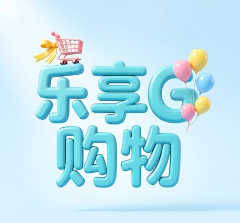 乐享购物