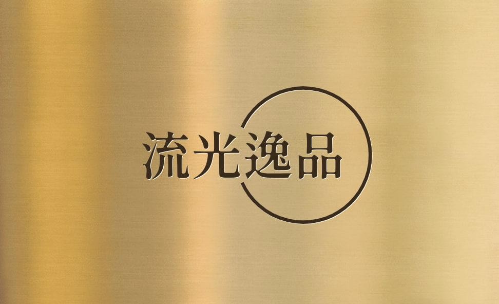 流光逸品
